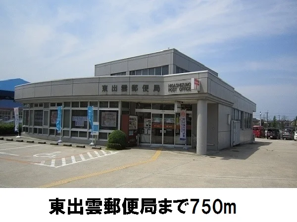 東出雲郵便局まで750m