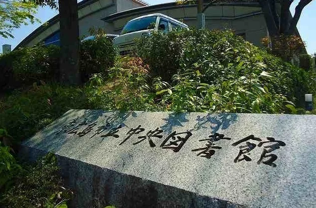 中央図書館まで650m