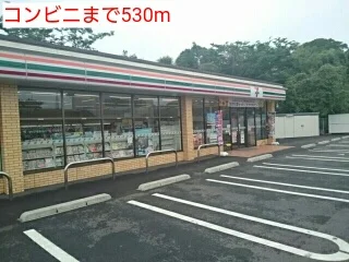 コンビニまで530m