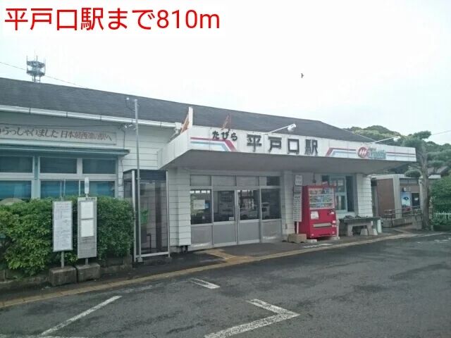 平戸口駅まで810m