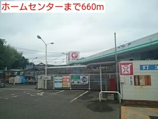 ホームセンターまで660m