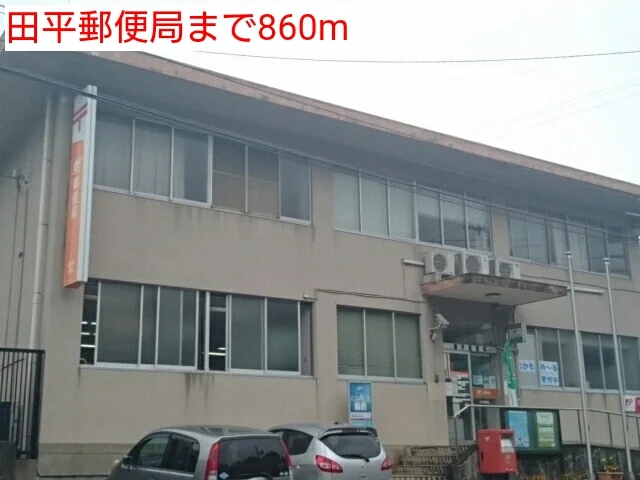 田平郵便局まで860m