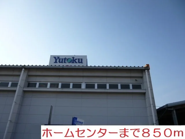 ホームセンターまで850m