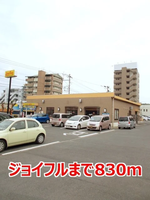 ジョイフルまで830m