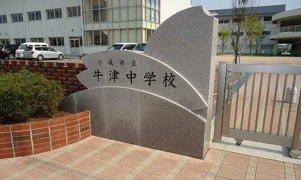 牛津中学校まで1500m