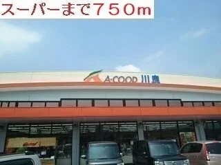 スーパーまで750m