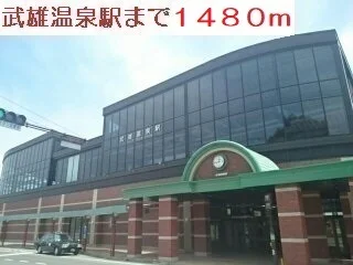 武雄温泉駅まで1480m