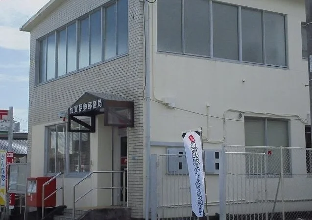 佐賀伊勢郵便局まで130m