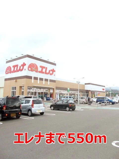 エレナまで550m