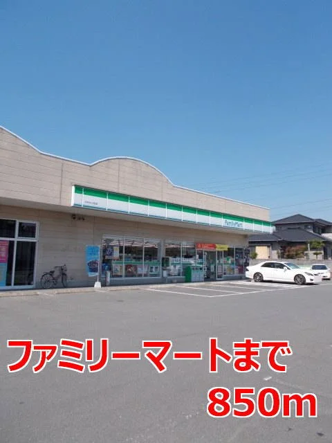 ファミリーマートまで850m