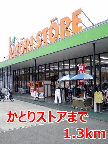 かとりストアまで1300m