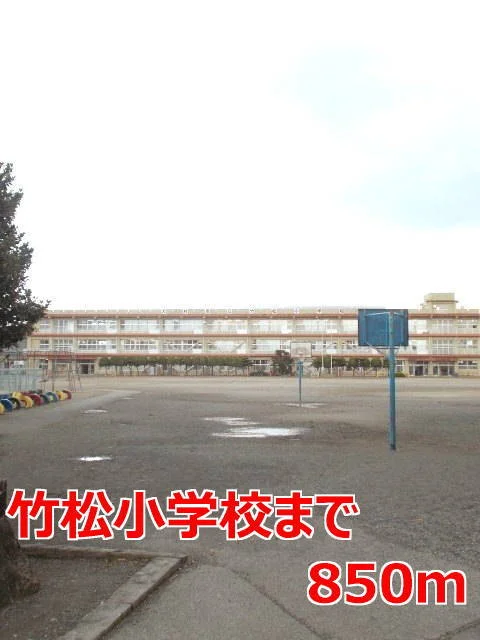 竹松小学校まで850m