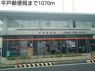 平戸郵便局まで1070m