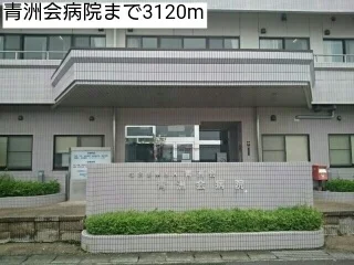 青洲会病院まで3120m