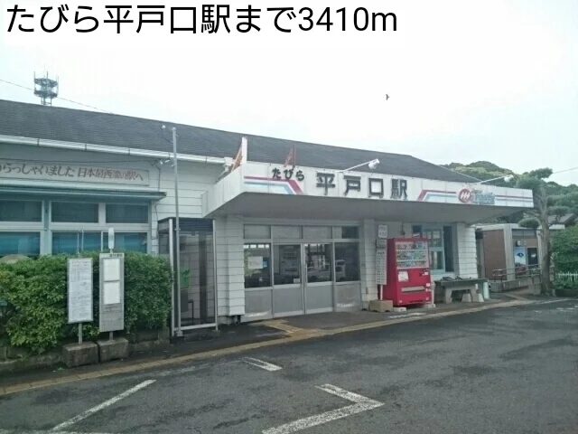 たびら平戸口駅まで3410m