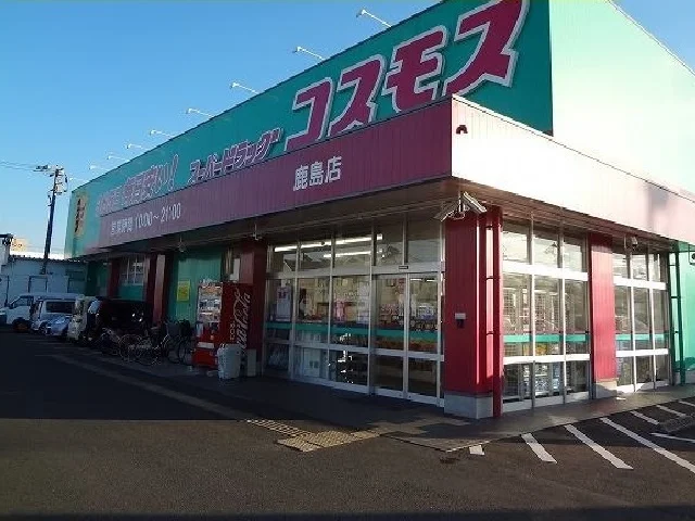 コスモス鹿島店まで1200m