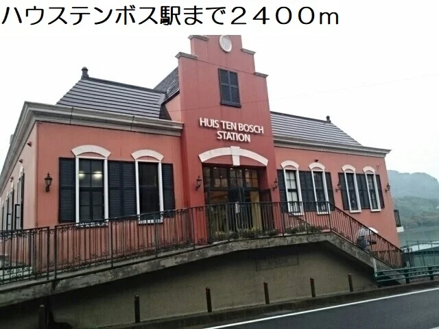 ハウステンボス駅まで2400m