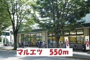 マルエツまで550m