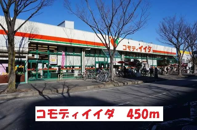 コモディイイダまで450m