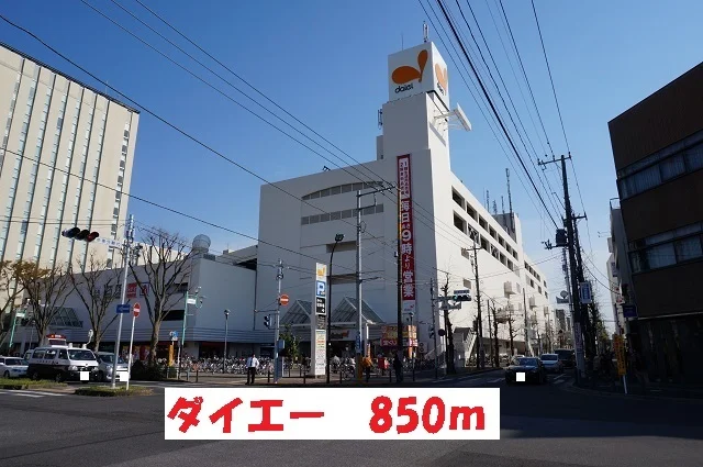 ダイエーまで850m
