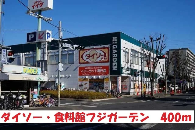 ダイソー・食品館フジガーデンまで400m
