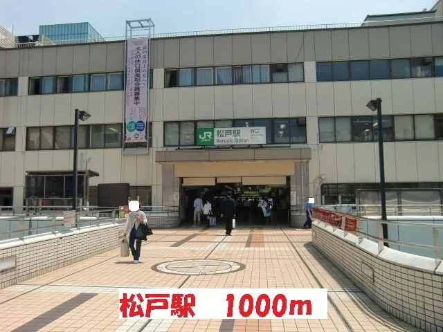 松戸駅まで1000m