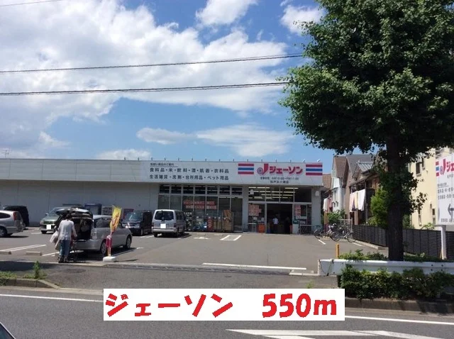 ジェーソン松戸古ヶ崎店まで550m
