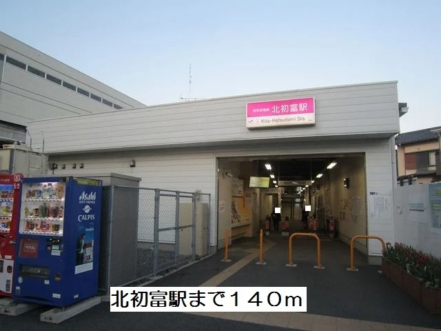 北初富駅まで140m