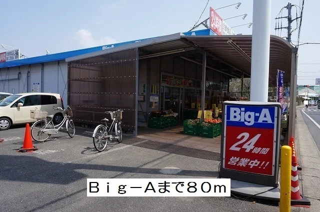 Ｂｉｇ－Ａまで80m