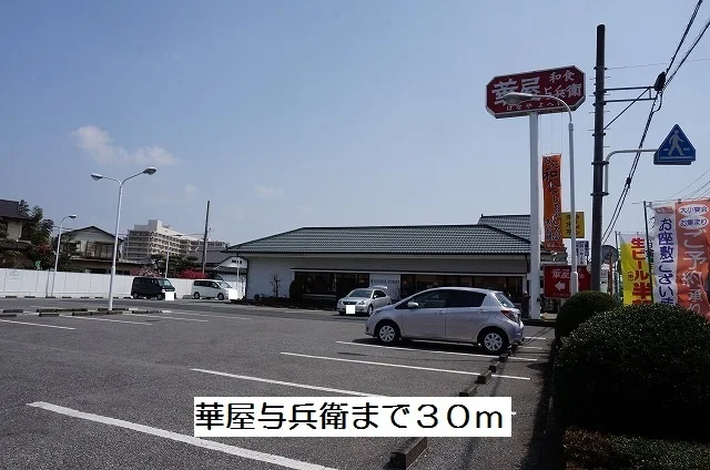 華屋与兵衛まで30m