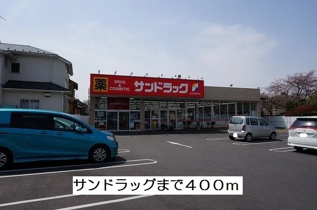 サンドラッグまで400m
