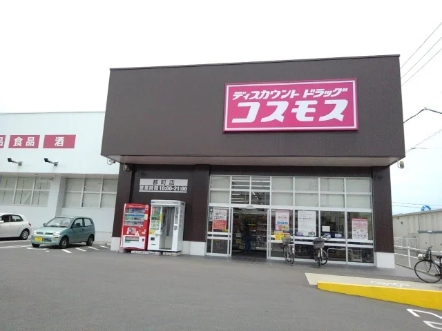 コスモス都町店まで300m