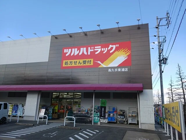 ツルハドラッグ長久手東浦店まで430m
