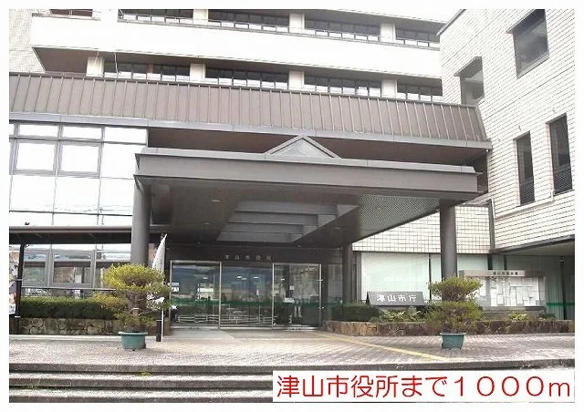 津山市役所まで1000m