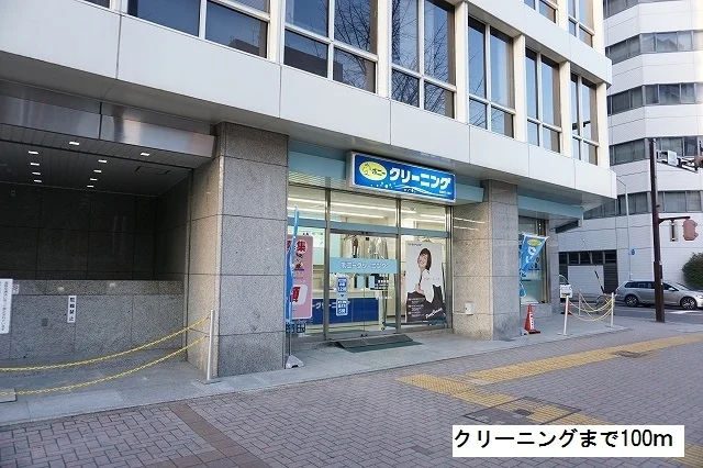 クリーニングまで100m
