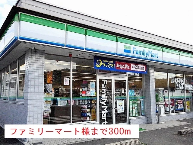 ファミリーマート様まで300m
