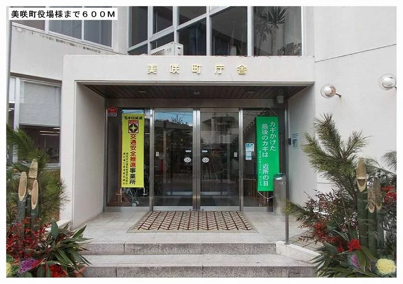 美咲町役場まで600m