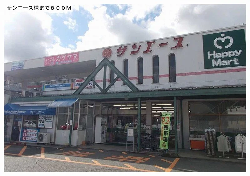 サンエース様まで800m
