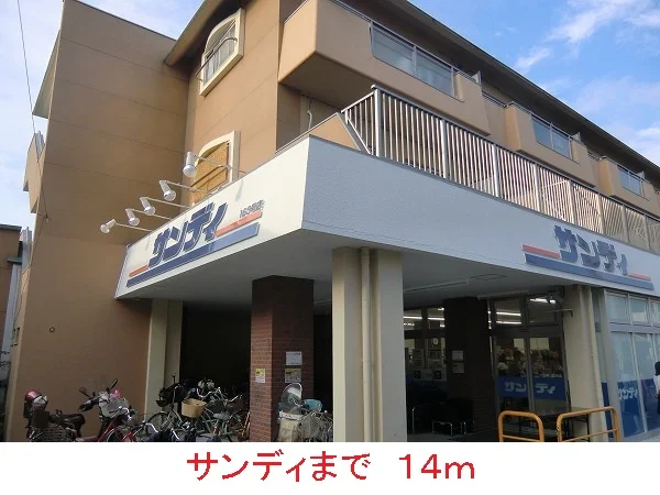 サンディまで14m