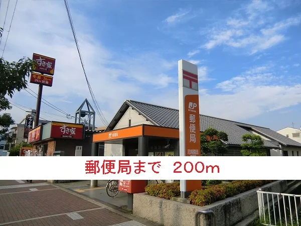 郵便局まで200m