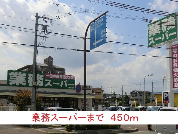 業務スーパーまで450m