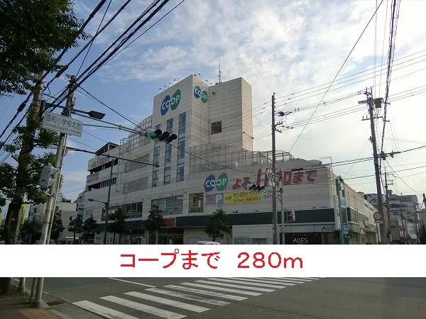 コープまで280m