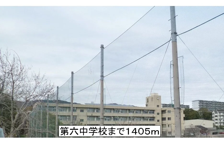 第六中学校まで1405m