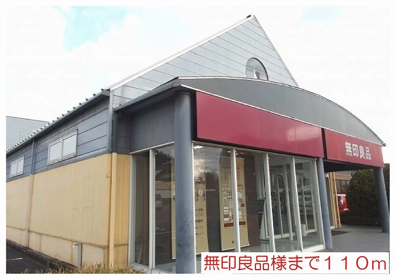 無印良品様まで110m