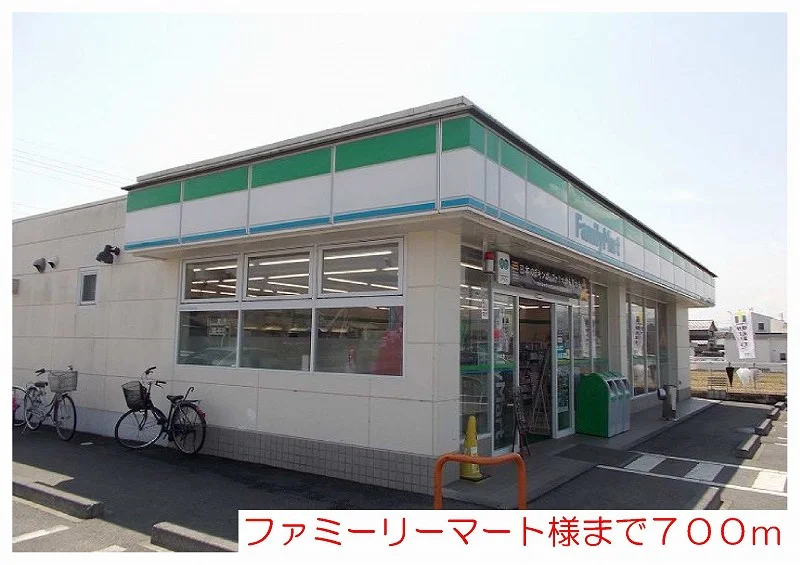 ファミリーマート様まで700m