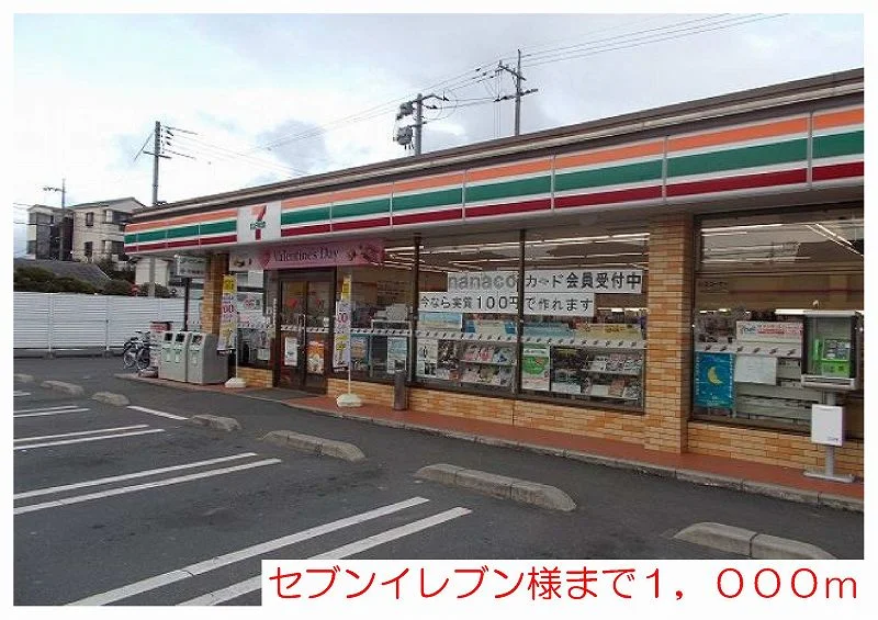 セブンイレブン様まで1000m