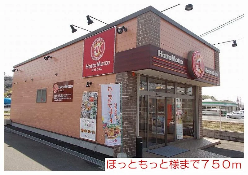 ほっともっと様まで750m
