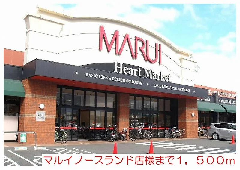マルイノースランド店様まで1500m