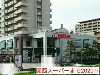 関西スーパーまで2020m