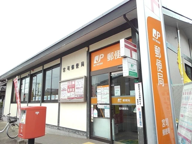 宮司郵便局まで1000m